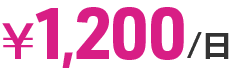 ¥1,200/日