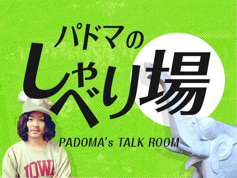 パドマのしゃべり場