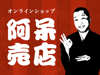 オンラインショップ “阿呆売店”