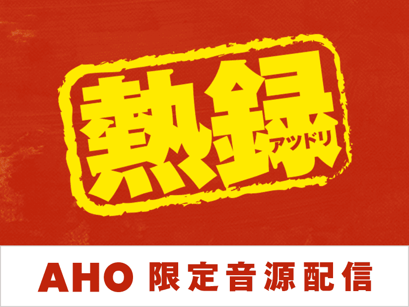 AHO限定音源配信 “熱録”