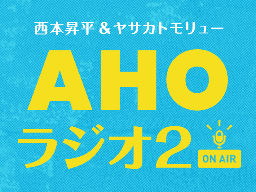 AHOラジオ2