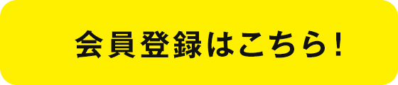 会員登録はこちら