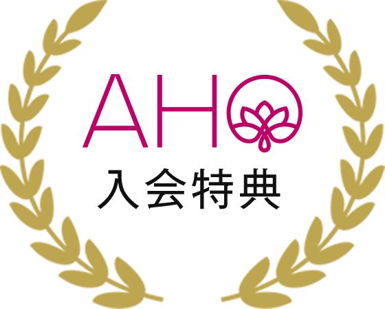 AHO 入会特典
