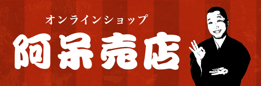 オンラインショップ 阿呆売店