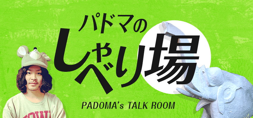 パドマのしゃべり場