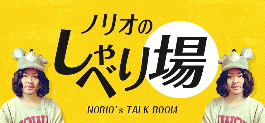 ノリオのしゃべり場